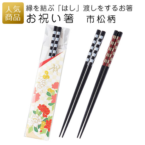 お祝い箸 03-05 ｜プチギフト プレゼント 敬老の日 敬老会 施設 デイサービス 結婚式 個包装 会社 企業 景品 お礼 お返し 感謝 おしゃれ かわいい ありがとう 和風 和柄 花柄 ネコポス可 あす楽対応商品
