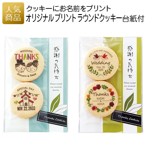 クッキー (500円程度) 【P最大37倍+最大555円OFFクーポン】クッキー ギフト｜オリジナルプリントラウンドクッキー 台紙付｜名入れ 産休 お礼 挨拶 お菓子 スイーツ ギフト プレゼント 子供 女性 職場 おしゃれ 可愛い かわいい 大量 ありがとう 個包装 お配り