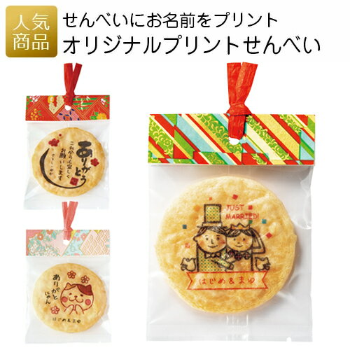 プリントせんべい 名入れ お礼 ありがとう｜オリジナルプリントせんべい1枚入り｜退職 お菓子 大量 プチギフト かわいい おしゃれ 個包装 結婚式 プレゼント ギフト 女性 ご挨拶 メッセージ 可愛い プレゼント せんべい 煎餅 プリントスイーツ