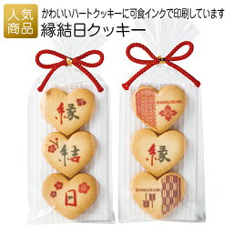 結婚式 お菓子 個包装｜縁結日クッキー｜クッキー 産休 お礼 挨拶 スイーツ ギフト プチギフト プレゼント 子供 女性 職場 おしゃれ 可愛い かわいい 大量 ありがとう ご縁