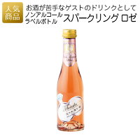 ノンアルコールラベルボトル スパークリング ロゼ｜席札グッズ ノンアルコールワイン スペシャルギフト 結婚式 プレゼント 名入れ彫刻ボトル お名前入り 結婚記念日 誕生日 お祝い 卒業 退職 開業 内祝 ミニボトル