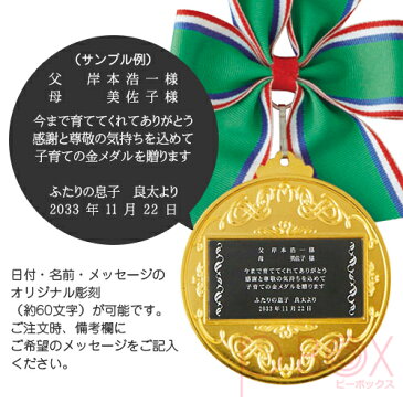 日本ペアレンツ賞 金メダル｜記念日ギフト 両親贈呈ギフト 両親プレゼント 名入れ彫刻 お名前入り メッセージ 結婚式 披露宴 記念品 祖父母 子供会 会社 企業 景品 イベント おもしろい 彫刻 割引き ギフト