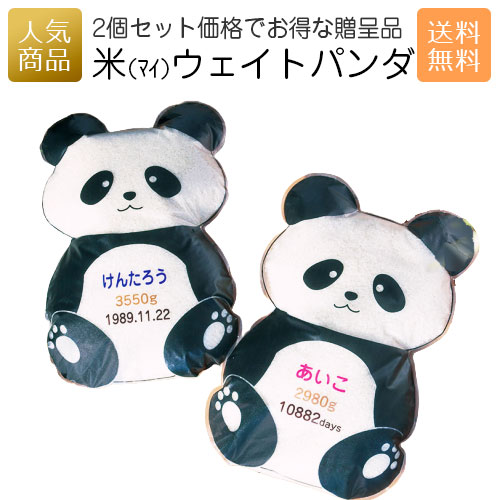 パンダ グッズ｜米（マイ）ウェイトパンダ 2体セット｜白米 両親贈呈品 両親プレゼント 名前入り 結婚式 出生体重 誕生日 夫婦 かわいい 食べられる ギフト 体重米 出産内祝いのサムネイル