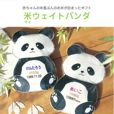 送料無料 米(マイ)ウェイトパンダ 2体セット|白米 両親贈呈品 両親プレゼント 両親記念品 名前入り 結婚式 披露宴 ウェディング 出生体重 誕生日夫婦 抱っこ米 かわいい 実用品 食べられる ギフト