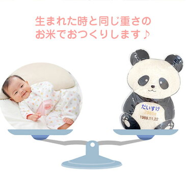 送料無料 米(マイ)ウェイトパンダ 2体セット|白米 両親贈呈品 両親プレゼント 両親記念品 名前入り 結婚式 披露宴 ウェディング 出生体重 誕生日夫婦 抱っこ米 かわいい 実用品 食べられる ギフト