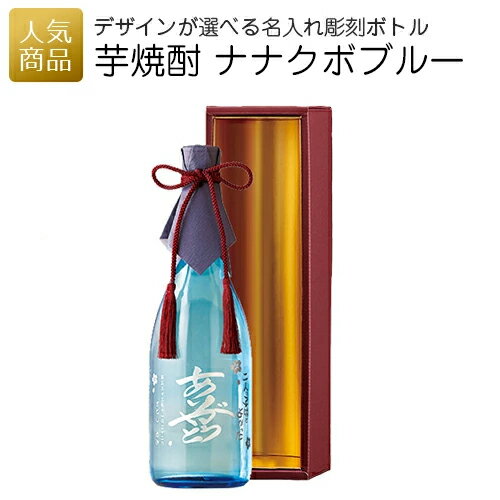 【P最大37倍+最大555円OFFクーポン】結婚式 両親 プレゼント 酒｜メッセージ彫刻ボトル 芋焼酎 ナナクボブルー｜記念品 名入れ 両親贈呈 結婚記念日 誕生日 成人式 銀婚式 金婚式 記念品 還暦祝い 喜寿 古希 化粧箱付 お酒 ギフト 父の日