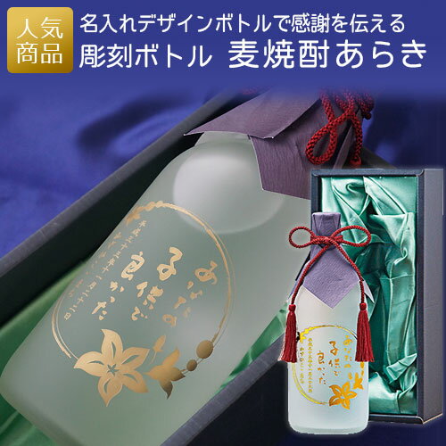 メッセージ彫刻ボトル 麦焼酎 あらき｜記念品 名入れ 記念日 両親贈呈 プレゼント 結婚式 結婚記念日 誕生日 成人式 銀婚式 金婚式 還暦祝い 喜寿 古希 化粧箱付 お酒 ギフト