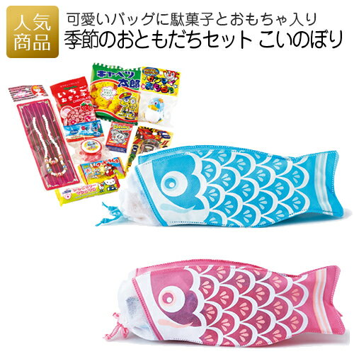 季節のおともだちセット こいのぼり｜駄菓子 詰合せ 詰め合わせ お菓子 プレゼント ギフト 結婚式 記念品 子供 個別包装 個包装 子供会 誕生日 お礼 お返し かわいい キッズ おもちゃ キッズ 女の子 男の子 小学生