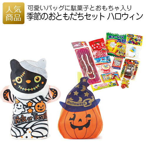 季節のおともだちセットハロウィン｜お菓子 ギフト 演出アイテム 駄菓子 詰め合わせ プレゼント 結婚式ギフト 個別包装 個包装 子供会 誕生日 お礼 お返し かわいい キッズ おもちゃ 女の子 男の子 小学生 仮装パーティー