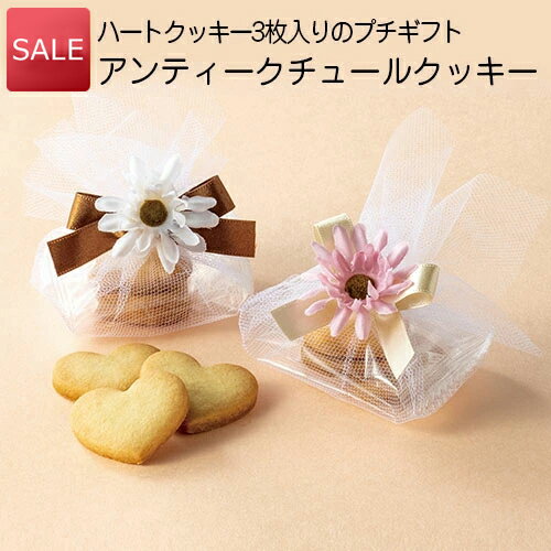 ありがとう プチギフト 退職｜SALE☆アンティークチュールクッキー｜産休 お礼 挨拶 お菓子 スイーツ 焼き菓子 クッキー ギフト プレゼント 子供 女性 職場 おしゃれ 可愛い かわいい 大量 個包装 結婚式 お見送り