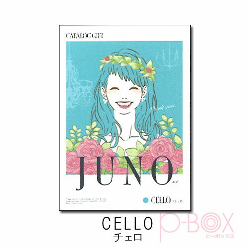 JUNO CELLO＜チェロ＞｜カタログギフト 結婚式 引出物 内祝い お返し ご挨拶 グルメ システム料込み 5冊で送料無料