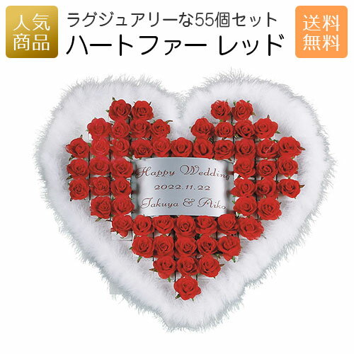 結婚式 プチギフト ウェルカムボード|ハートファー レッド 55個セット|二次会 徳用 業務用 販促品 記念品 個包装 お配り用 子供会 会社 企業 景品 イベ...