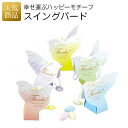 結婚式 プチギフト おしゃれ|スイングバード|二次会 徳用 業務用 販促品 記念品 個包装 お配り用 子供会 会社 企業 景品 イベント 退職 引越し お礼 感謝 ギフト