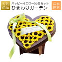 結婚式 プチギフト ウェルカムボード|ひまわりガーデン 53個セット|二次会 徳用 業務用 販促品 記念品 個包装 お配り用 子供会 会社 企業 景品 イベント...