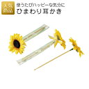 結婚式 プチギフト ウェルカムボード|ひまわり耳かき|二次会 徳用 業務用 販促品 記念品 個包装 お配り用 子供会 会社 企業 景品 イベント 退職 引越し お礼 感謝 ギフト