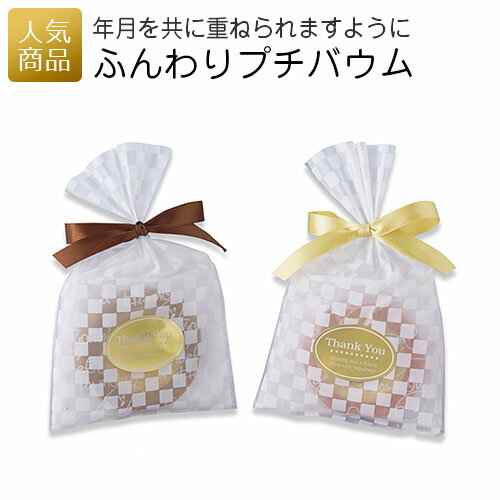 結婚式 プチギフト ウェルカムボード|ふんわりプチバウム|二次会 徳用 業務用 販促品 記念品 個包装 お配り用 子供会 会社 企業 景品 イベント 退職 引越...