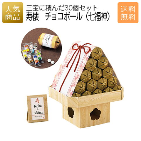 寿俵 チョコボール（七福神デザイン） 三宝30個セット｜結婚式 2次会 徳用 業務用 販促品 記念品 個包装 ノベルティ 粗品 お配り用 子供会 会社 企業 景品 イベント 退職 引越し お礼 お返し 感謝