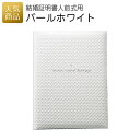 結婚証明書|結婚証明書人前式用 パールホワイト|結婚式 2次会 徳用 業務用 販促品 記念品 個包装 お配り用 子供会 会社 企業 景品 イベント 退職 引越し お礼 感謝 ギフト