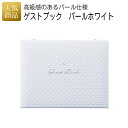 結婚証明書 ゲスト参加型|ゲストブック パールホワイト|結婚式 2次会 徳用 業務用 販促品 記念品 個包装 お配り用 子供会 会社 企業 景品 イベント 退職 引越し お礼 感謝 ギフト