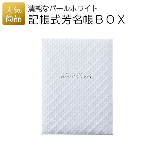 結婚証明書 ゲスト参加型｜記帳式芳名帳BOX パールホワイト｜結婚式 2次会 徳用 業務用 販促品 記念品 ..