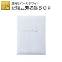 【P最大37倍+最大555円OFFクーポン】結婚証明書 ゲスト参加型｜記帳式芳名帳BOX パールホワイト｜結婚式 2次会 徳用 業務用 販促品 記念品 個包装 お配り用 子供会 会社 企業 景品 イベント 退職 引越し お礼 感謝 ギフト