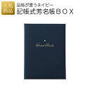 結婚証明書 ゲスト参加型|記帳式芳名帳BOX ネイビー|結婚式 2次会 徳用 業務用 販促品 記念品 個包装 お配り用 子供会 会社 企業 景品 イベント 退職 引越し お礼 感謝 ギフト