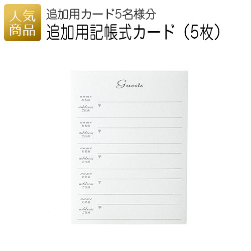 プチギフト｜追加用記帳式カード5名様分用（5枚）｜結婚式 2次会 徳用 業務用 販促品 記念品 個包装 お..