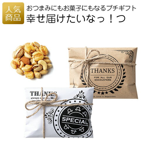 【P最大39倍+最大1000円OFFクーポン】プチギフト お菓子 退職｜幸せ届けたいなっ！つ｜お礼 退職プチギフト 送別プチギフト お菓子プチギフト 個包装 結婚式 お世話になりました おしゃれ ありがとう 感謝 産休 可愛い 女性 子供 かわいい ばらまき お返し