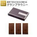 内祝い お返し ギフト|濃厚グランブラウニー|結婚式 2次会 徳用 業務用 販促品 記念品 個包装 お配り用 子供会 会社 企業 景品 イベント 退職 引越し お礼 感謝 1000円