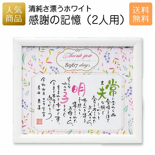 【最大P42倍＆555円OFFクーポン★】感謝の記憶(2人用) ホワイト｜記念品 名入れ 結婚式 2次会 徳用 業務用 販促品 個包装 お配り用 子供会 会社 企業 景品 イベント 退職 引越し お礼 感謝 ギフト