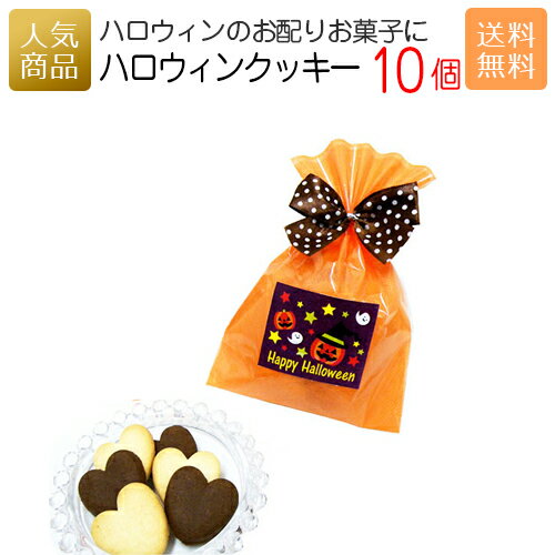 【週末限定！全商品最大P5倍】送料無料 ハロウィン お菓子 詰め合わせ｜ハロウィンクッキー10個セット｜ギフト プチギフト プレゼント 洋菓子 かわいい 個包装 おかし 子供 配る 子供会 仮装 結婚式 クッキー まとめ買い