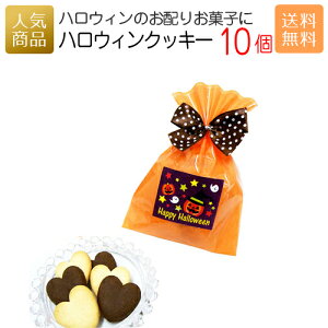 【楽天スーパーSALE割引】ハロウィン お菓子｜ハロウィンクッキー10個セット 送料無料｜スイーツ ギフト プチギフト プレゼント 洋菓子 かわいい 個包装 おかし 子供 配る 子供会 仮装 結婚式 クッキー まとめ買い