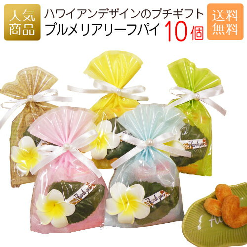 プルメリアリーフパイ10個セット│お菓子 スイーツ 送料無料 ギフト プチギフト プレゼント 洋菓子 かわいい 個包装 おかし 子供