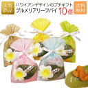 退職 お菓子 送料無料｜プルメリアリーフパイ10個セット｜お菓子 スイーツ ギフト プチギフト プレゼント かわいい 個包装 女性 職場 配る 小学生 中学生 幼稚園 卒園 入学 入園 卒業 子ども ありがとう 可愛い