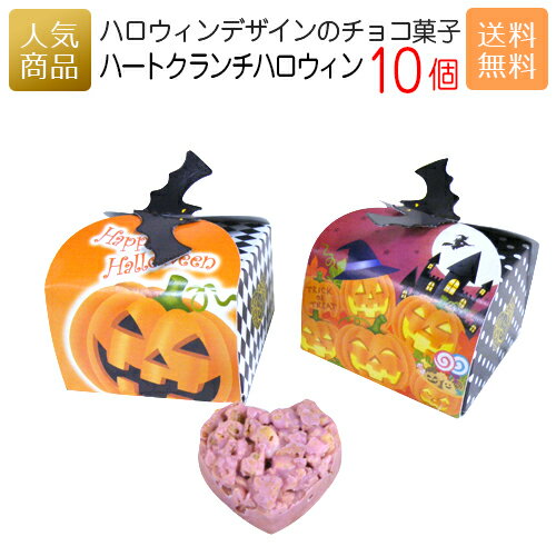 ハロウィン お菓子｜ハートクランチハロウィン10個セット 送料無料｜スイーツ ギフト プチギフト プレゼント 洋菓子 かわいい 個包装 おかし 子供 配る 子供会 仮装 結婚式 チョコ まとめ買い