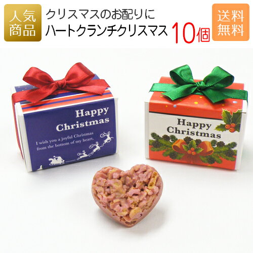 クリスマス お菓子 送料無料｜ハートクランチクリスマス10個セット｜子供 大人 個包装 子供会 景品 ばらまき ギフト プレゼント かわいい おしゃれ チョコレート クランチチョコ 箱型 プチギフト 退職 お礼