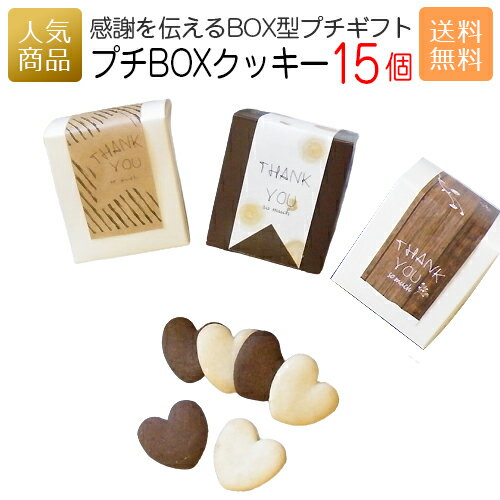 プチBOXクッキー15個セット｜お菓子 スイーツ 送料無料 ギフト プチギフト プレゼント 洋菓子 かわいい 個包装 おかし 子供