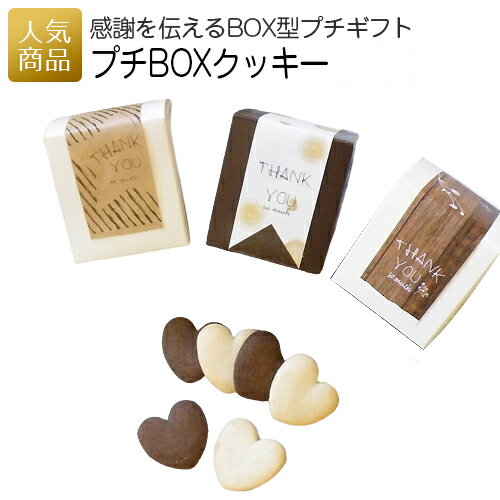 ありがとう クッキー｜プチBOXクッキー｜お菓子 スイーツ ギフト プチギフト プレゼント かわいい 個包装 女性 職場 配る 小学生 中学生 幼稚園 卒園 入学 入園 卒業 子ども ありがとう 可愛い