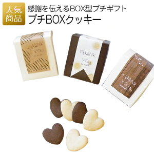 プチギフト お菓子 退職｜プチBOXクッキー｜お菓子 スイーツ ギフト プチギフト プレゼント かわいい 個包装 女性 職場 配る 小学生 中学生 幼稚園 卒園 入学 入園 卒業 子ども ありがとう 可愛い あす楽