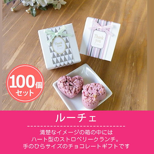 【ポイント最大10倍＆1000円OFFクーポン】退職 お菓子 送料無料｜ルーチェ 100個セット｜お菓子 スイーツ ギフト プチギフト プレゼント かわいい 個包装 女性 職場 配る 小学生 中学生 幼稚園 卒園 入学 卒業 子ども ありがとう 可愛い