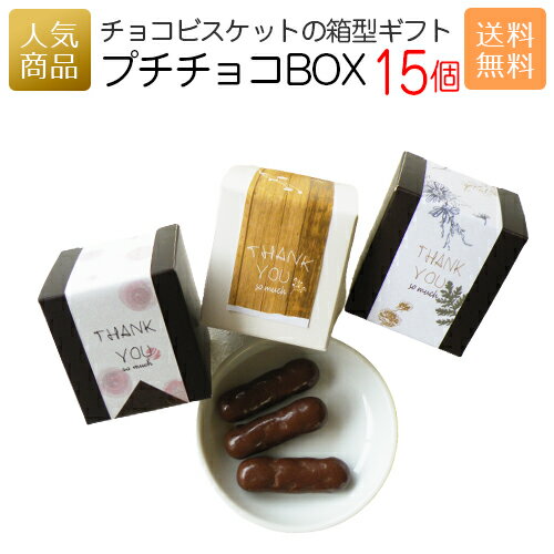 【P最大32倍+夏ギフト早割クーポン】退職 お菓子 送料無料｜プチチョコBOX15個セット｜スイーツ ギフト プチギフト プレゼント かわいい 個包装 小学生 中学生 幼稚園 卒園 入学 入園 卒業 子ども ありがとう 可愛い チョコレート