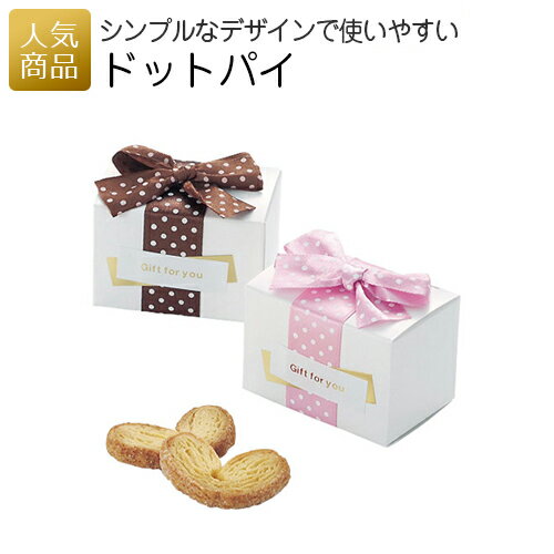 プチギフト お菓子｜ドットパイ｜お菓子 スイーツ ギフト プレゼント 洋菓子 かわいい 子供 会社 退職 お配り 個包装 配る 職場 会社 大量 お世話になりました ありがとう お礼 挨拶 あす楽のサムネイル