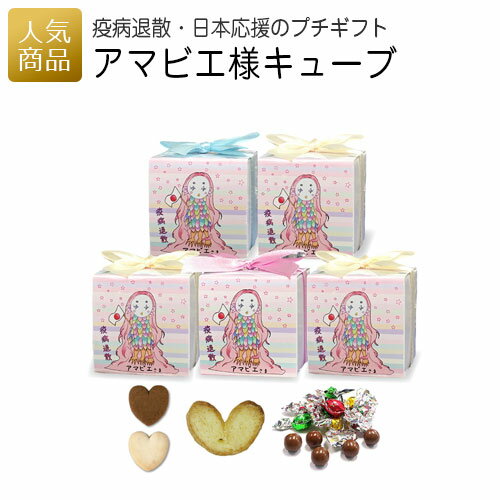 アマビエ様キューブ｜疫病退散 新型 コロナ ウィルス チョコ ミニパイ ハート クッキー ギフト お菓子 プレゼント ほんの気持ち お配り用 業務用 大量 お配り 義理 会社 職場 おしゃれ 2020 かわいい 子供 プチギフト 個包装 あす楽