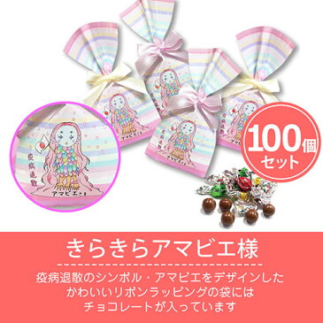 きらきらアマビエ様 100個セット｜新型 コロナ ウイルス 疫病退散 アマビエ 業務用 お菓子 プチギフト プレゼント 徳用 販促品 個包装 チョコレート お配り用 ノベルティ 子供会 会社 企業 洋菓子 スイーツ 大量 あす楽