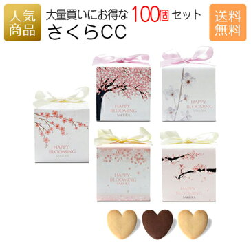 さくらCC 100個セット 送料無料｜お菓子 プチギフト プレゼント 差し入れ 配る 個包装 和 大量 まとめ買い かわいい おしゃれ スイーツ 販促 こども 子供 結婚式 お礼 保育園 退職 挨拶 転職 お世話になりました クッキー 卒園 お友達