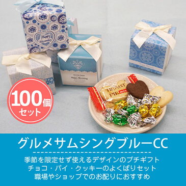 グルメサムシングブルーCC 100個セット 送料無料｜まとめ買い お菓子 プレゼント 配る 個包装 業務用 大量 かわいい おしゃれ スイーツ 販促 こども 子供 ありがとう お礼 退職 お世話になりました 卒園