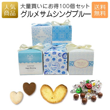 グルメサムシングブルーCC 100個セット 送料無料｜まとめ買い お菓子 プレゼント 配る 個包装 業務用 大量 かわいい おしゃれ スイーツ 販促 こども 子供 ありがとう お礼 退職 お世話になりました 卒園