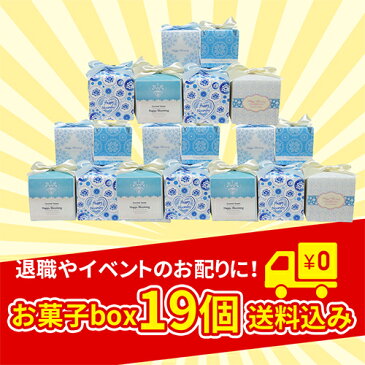 【あす楽対応は平日AM11時まで】送料無料 プチギフト|グルメサムシングブルーCC 19個セット|退職 お礼 お菓子 クッキー 個包装 プレゼント ギフト 女性 子供 大量 お世話になりました かわいい ホワイトデー お返し 職場 ばらまき