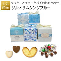 グルメサムシングブルーCC｜ホワイトデー 大量 まとめ買い 業務用 お菓子 プチギフト プレゼント 差し入れ 配る 個包装 かわいい おしゃれ スイーツ 販促 子供 結婚式 二次会 ありがとう お礼 保育園 退職 挨拶 転職 お世話になりました