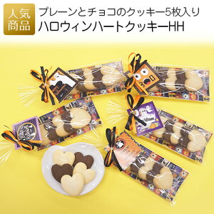 ハロウィン お菓子|ハロウィンハートクッキーHH|プレゼント 仮装 プチギフト 個包装 大量 まとめ買い 業務用 かわいい おしゃれ 販促 こども 子供 配る ばらまき あす楽